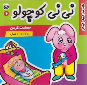 پایانه - نی نی کوچولو 6