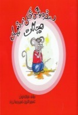 پایانه - سفر موش نمکی دنیای هیجانات