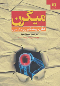 پایانه - میگرن