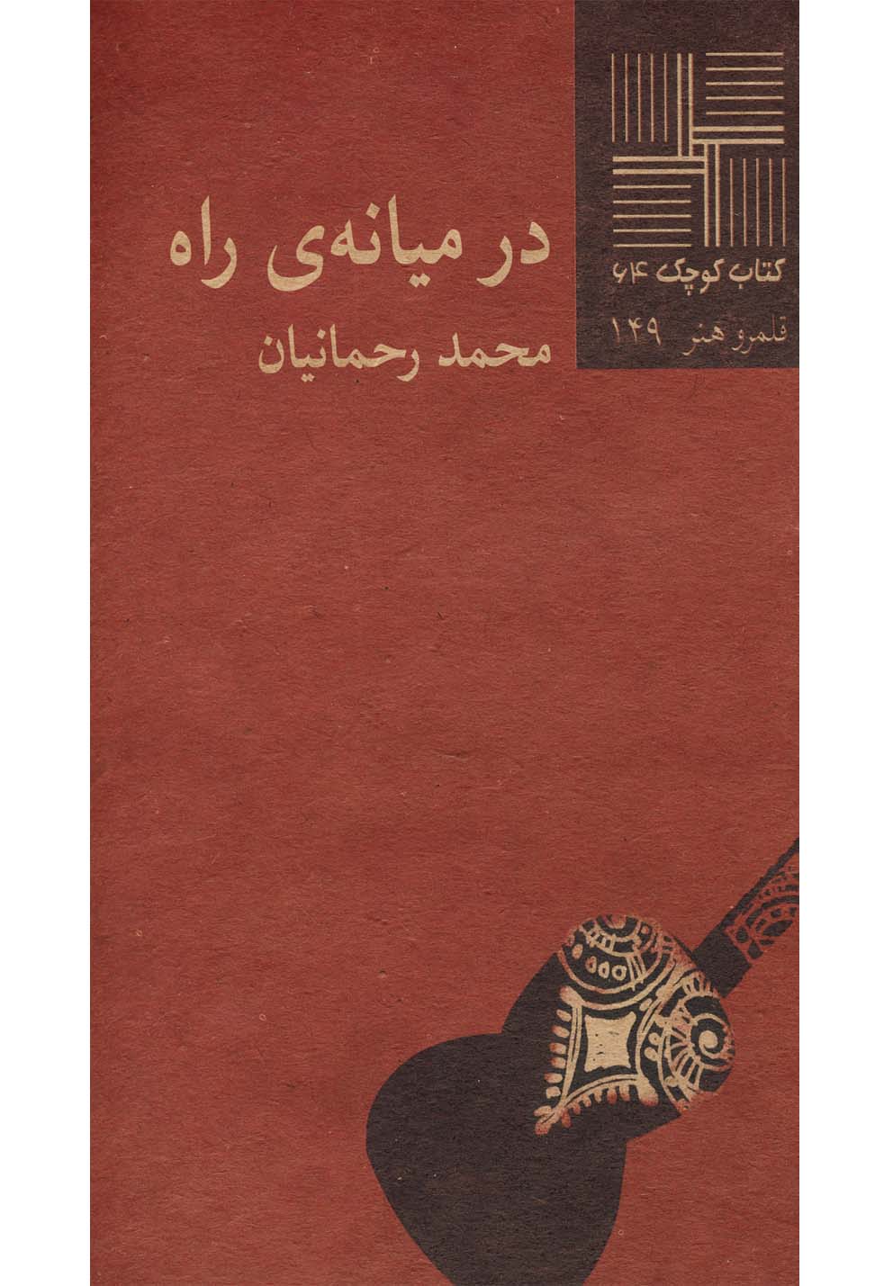 پایانه - در میانه ی راه