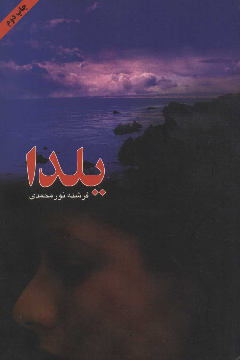 پایانه - یلدا