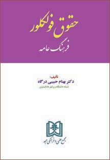 پایانه - حقوق فولکلور