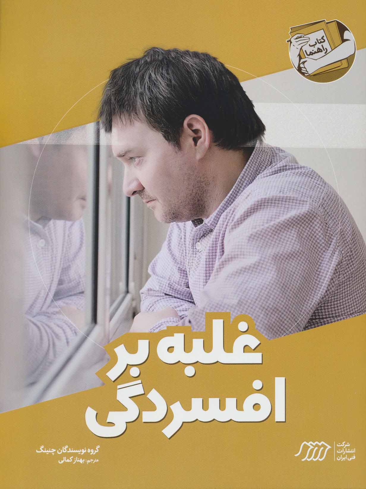 پایانه - غلبه بر افسردگی