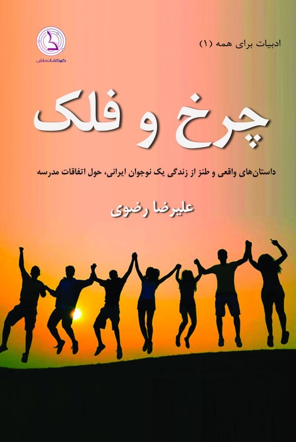 پایانه - چرخ و فلک