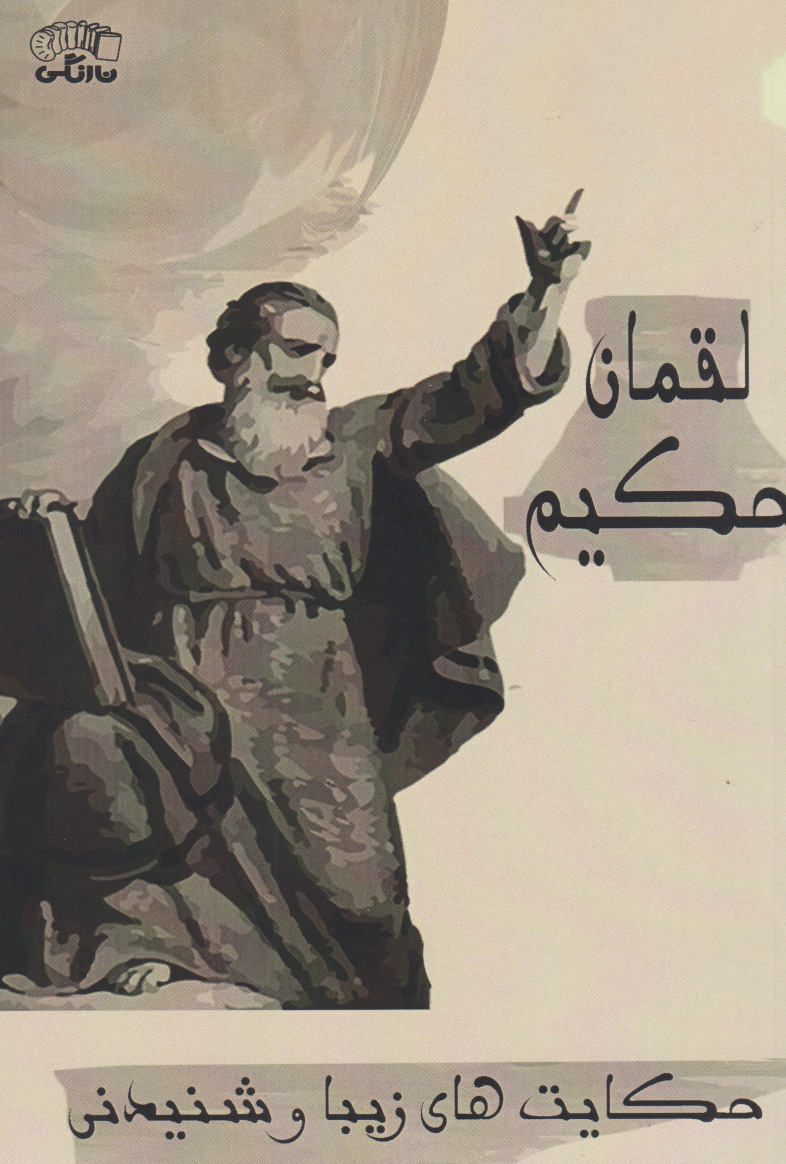 پایانه - ‫لقمان‮ حکیم