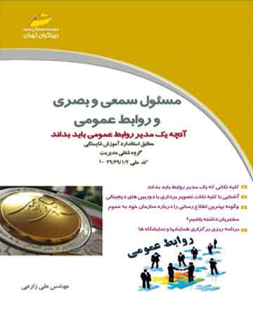 پایانه - مسئول سمعی و بصری و روابط عمومی