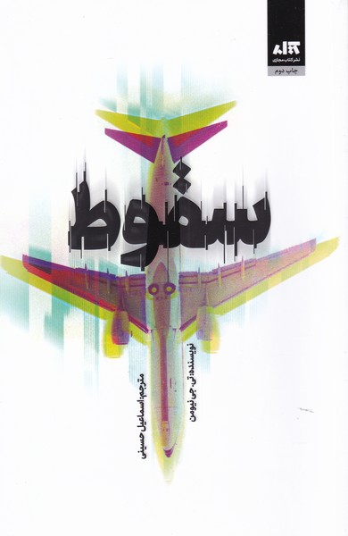 پایانه - سقوط