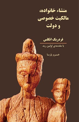 پایانه - منشاء خانواده، مالکیت خصوصی و دولت