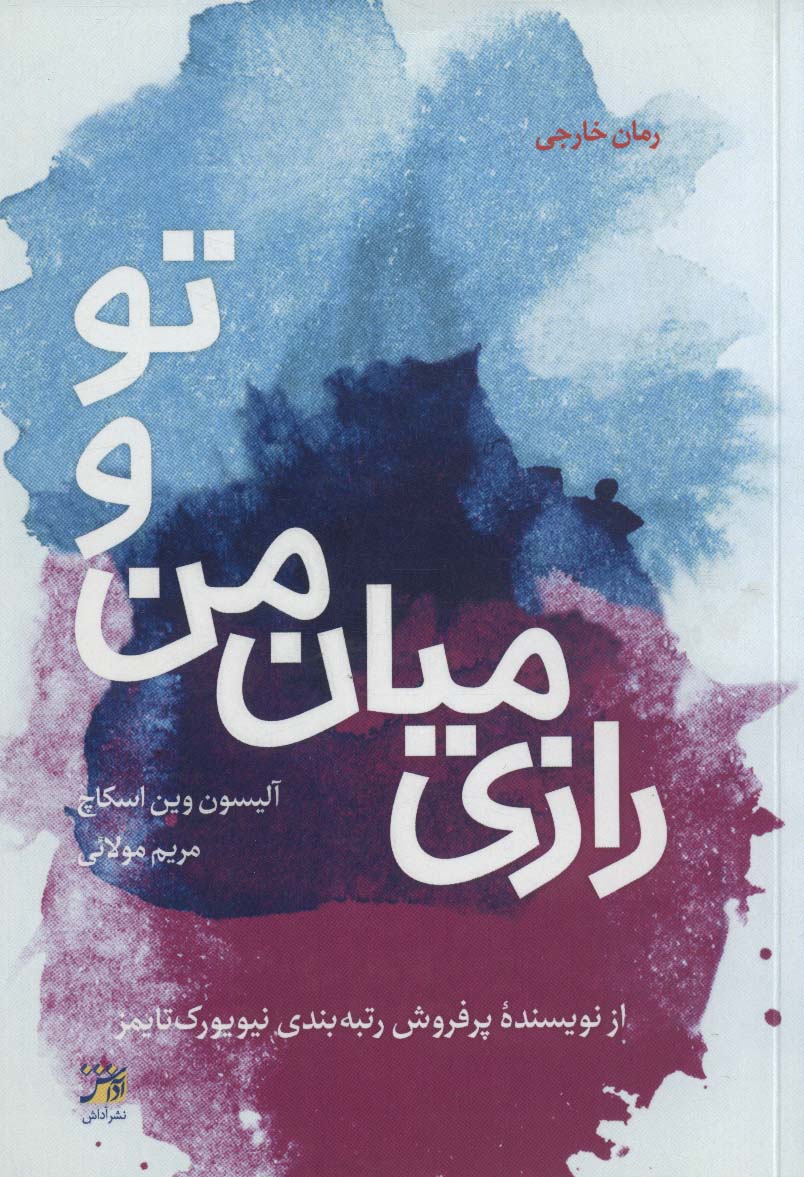 پایانه - رازی میان من و تو