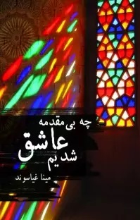 پایانه - چه بی مقدمه عاشق شدیم