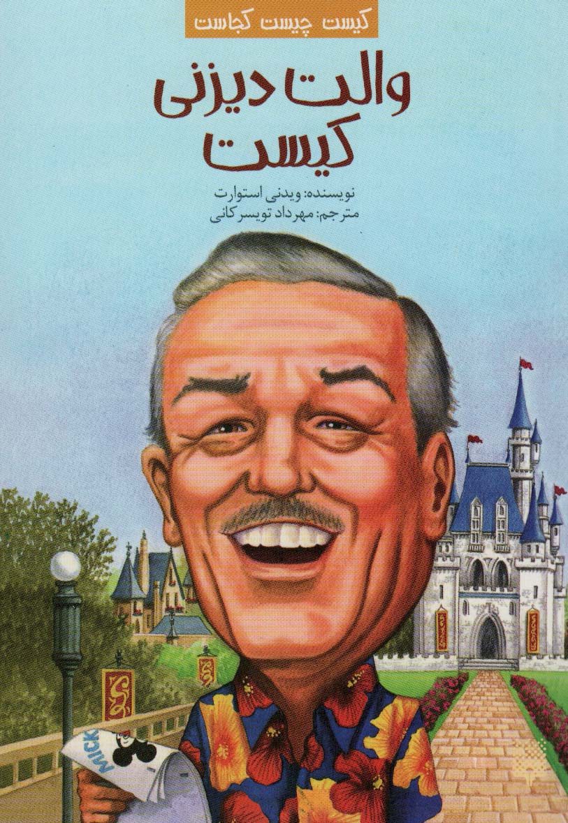 پایانه - والت دیزنی کیست