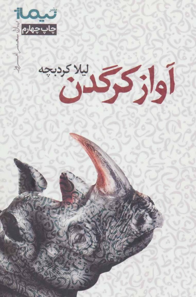 پایانه - آواز کرگدن