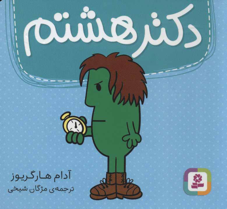 پایانه - دکتر هشتم