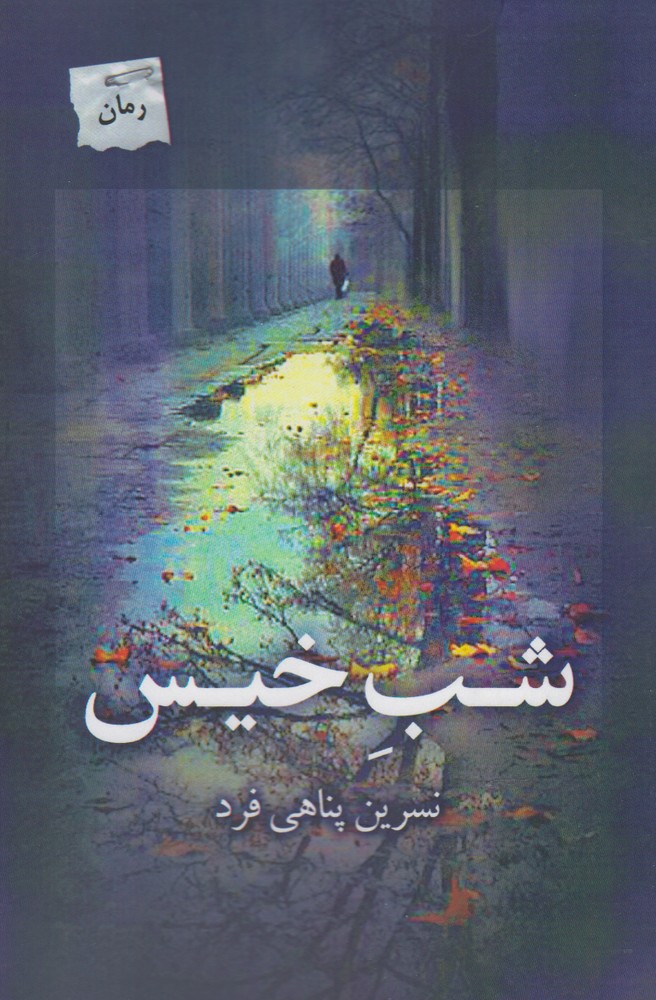 پایانه - شب خیس