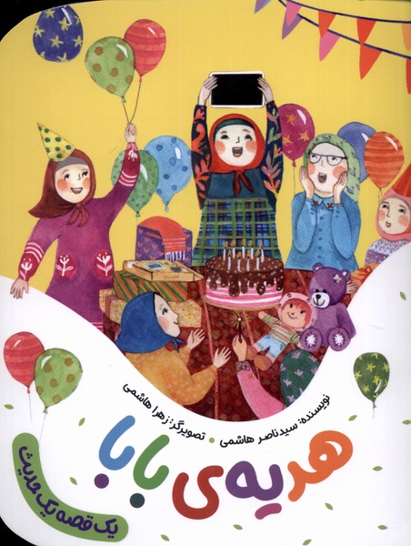 پایانه - هدیه ی بابا