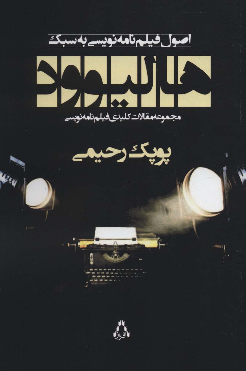 پایانه - اصول فیلم نامه نویسی به سبک هالیوود