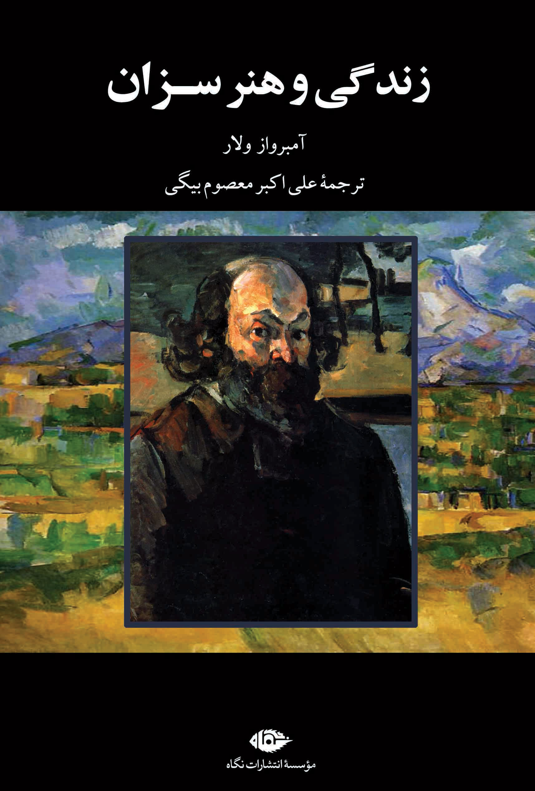 پایانه - زندگی و هنر سزان