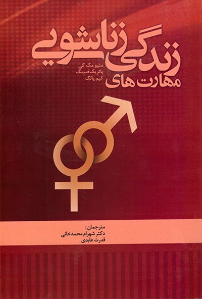 پایانه - مهارت های زندگی زناشویی