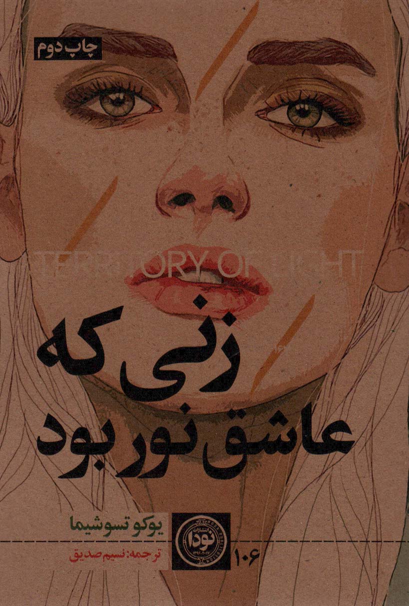 پایانه - زنی که عاشق نور بود