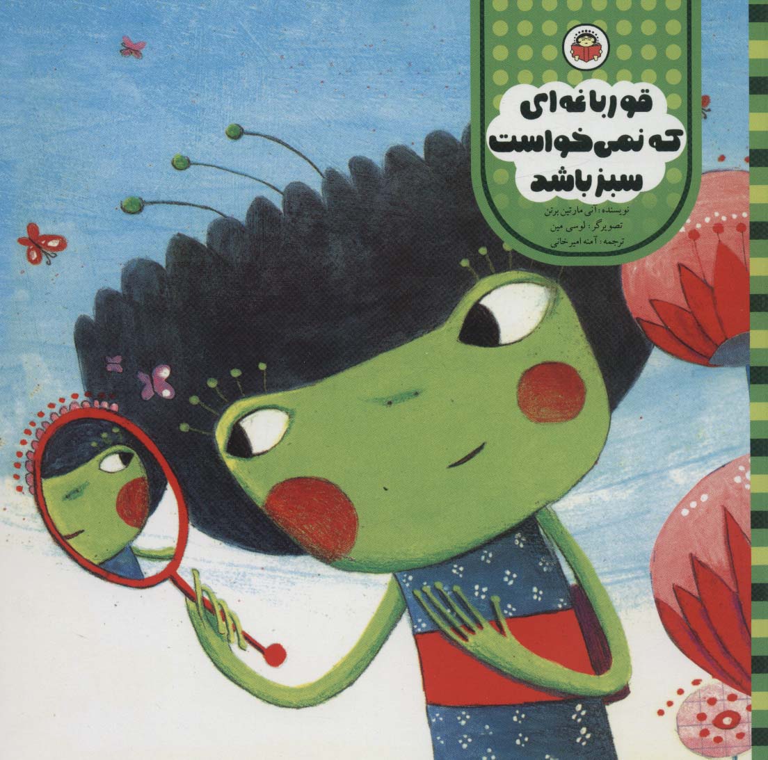 پایانه - قورباغه ای که نمی خواست سبز باشد