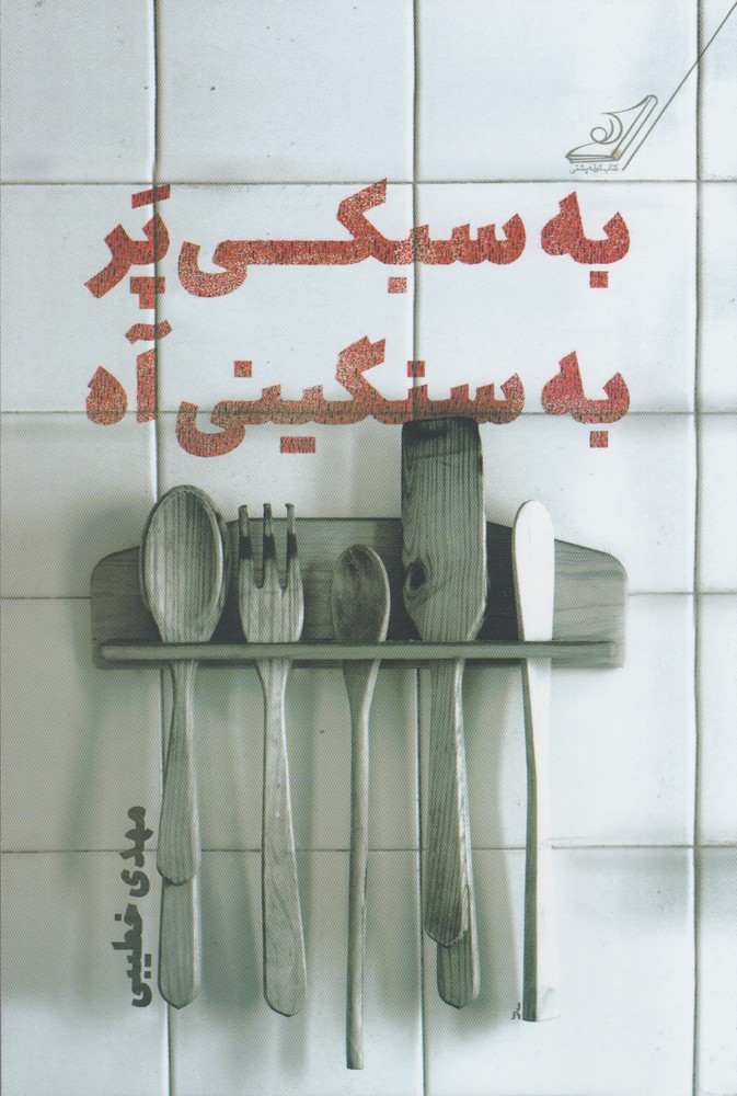 پایانه - به سبکی پر به سنگینی آه