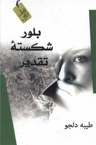 پایانه - بلور شکسته تقدیر