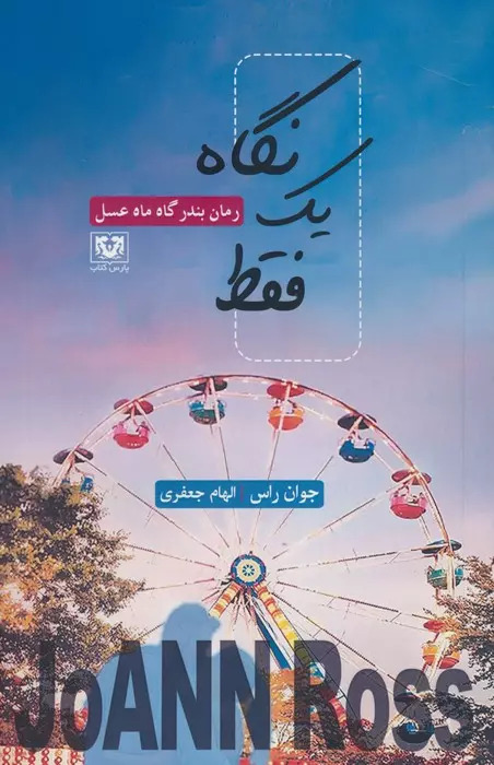 پایانه - فقط یک نگاه