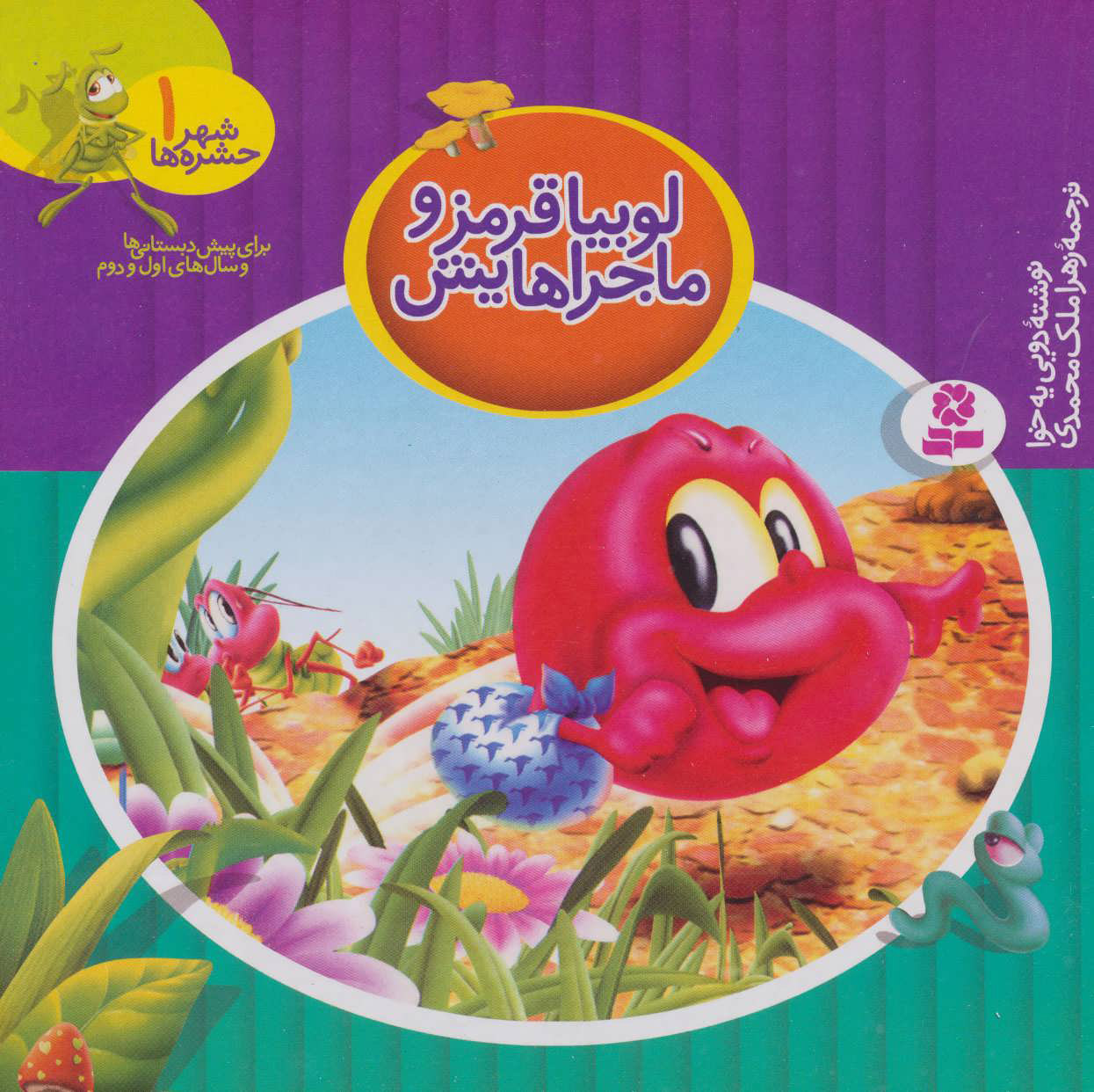 پایانه - لوبیا قرمز و ماجراهایش