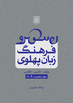 پایانه - فرهنگ زبان پهلوی (جلد دوم: B-G)