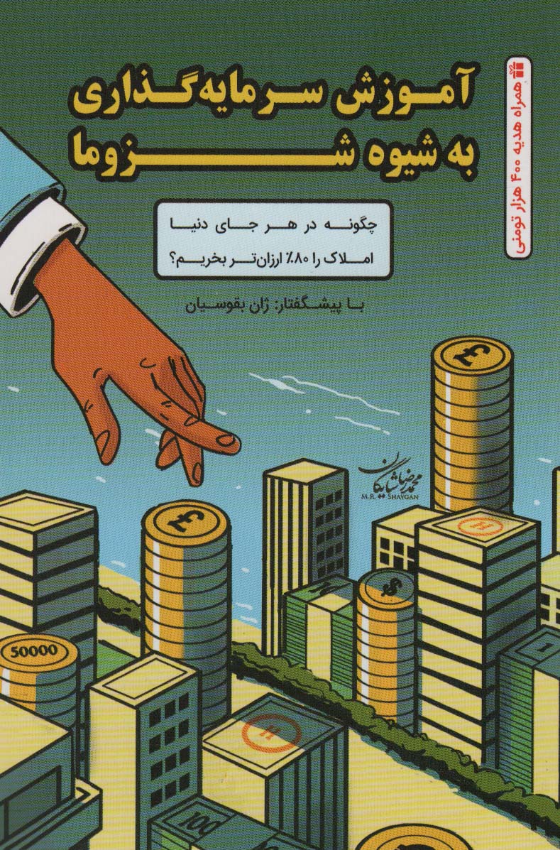 پایانه - آموزش سرمایه گذاری به شیوه شزوما