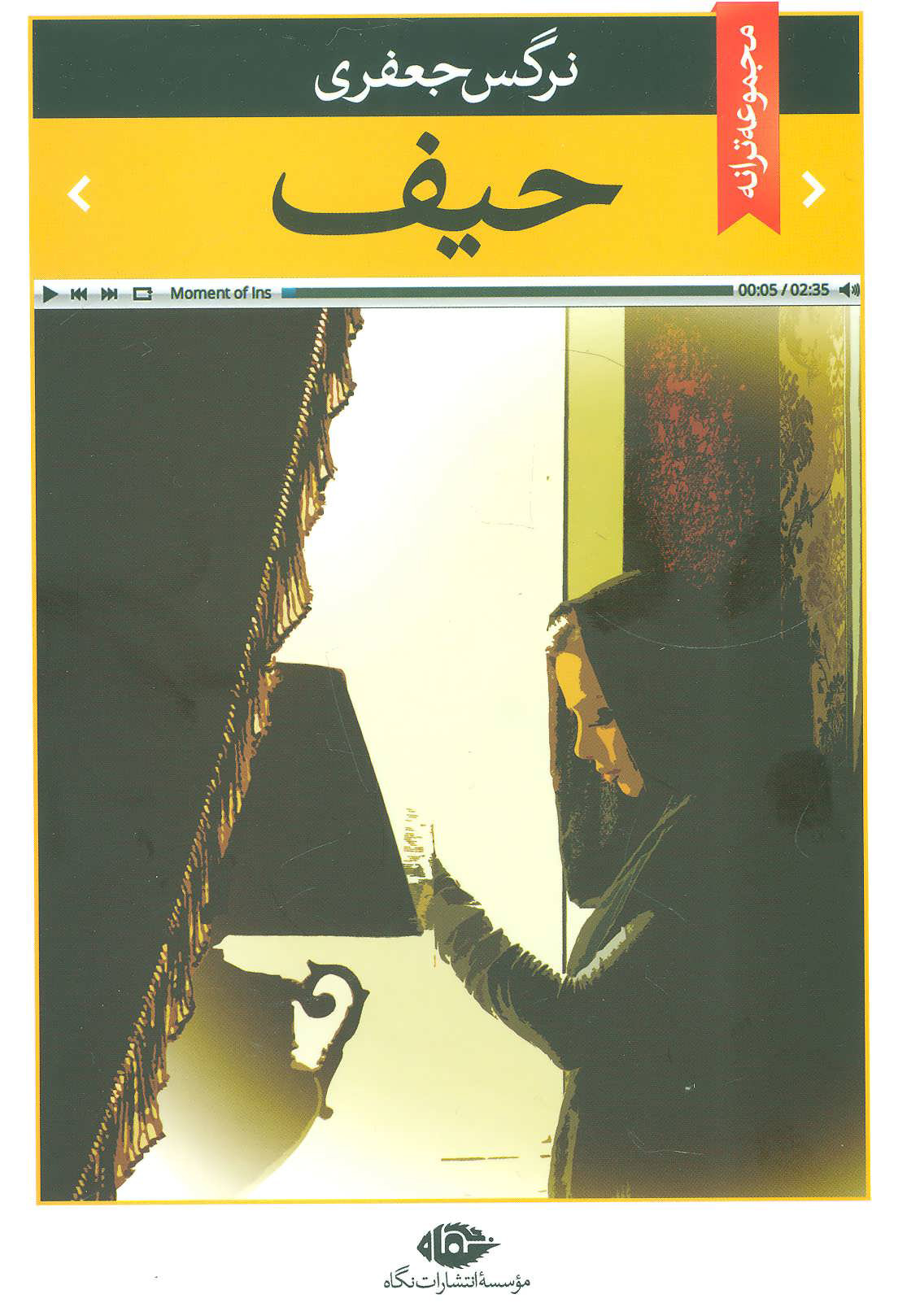 پایانه - حیف