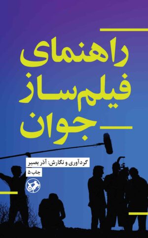 پایانه - راهنمای فیلمساز جوان