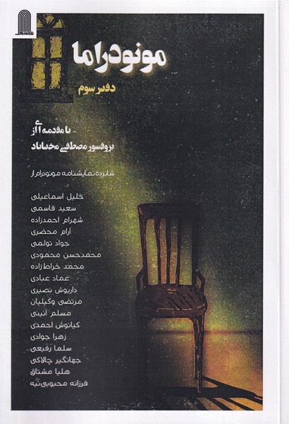 پایانه - مونودراما (دفترسوم)