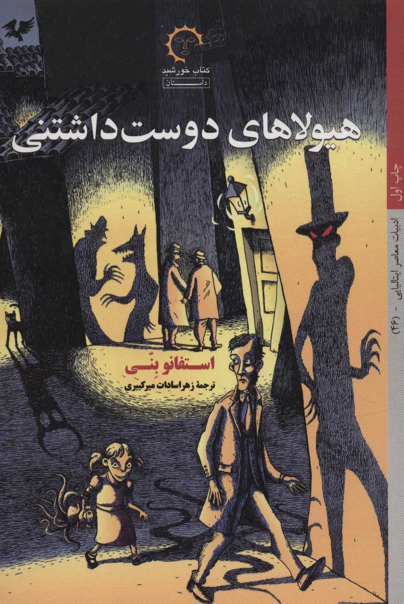 پایانه - هیولاهای دوست داشتنی