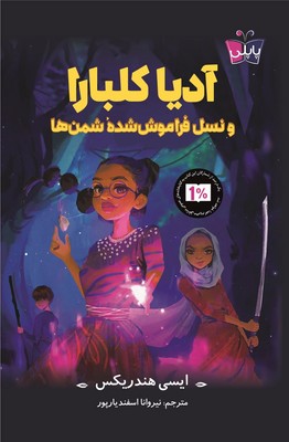 پایانه - آدیا کلبارا و نسل فراموش شده شمن ها