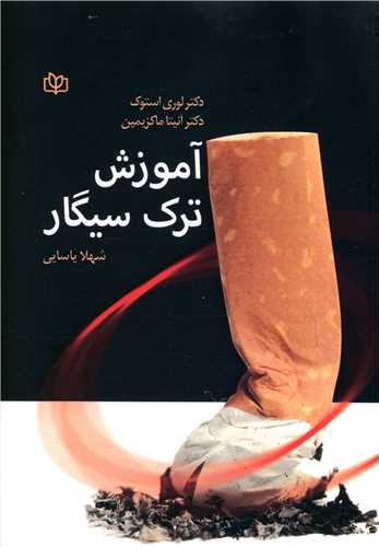 پایانه - آموزش ترک سیگار