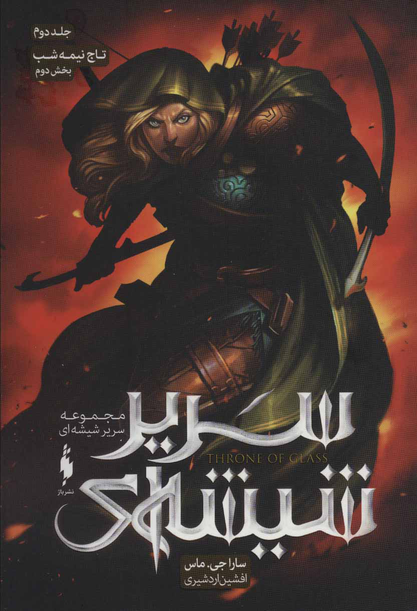 پایانه - مجموعه سریر شیشه ای 2 (بخش دوم)