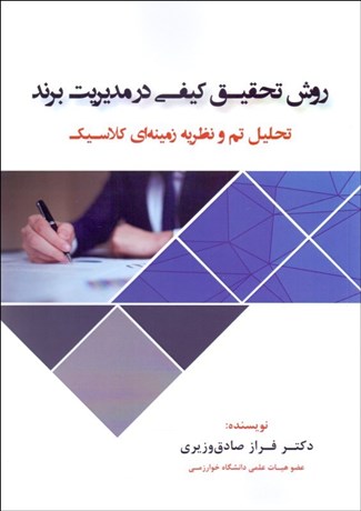 پایانه - روش تحقیق کیفی در مدیریت برند