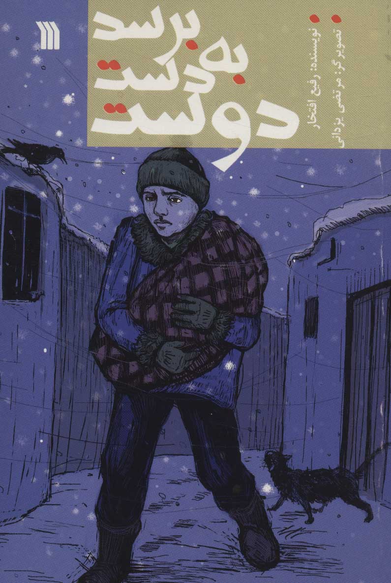 پایانه - برسد به دست دوست