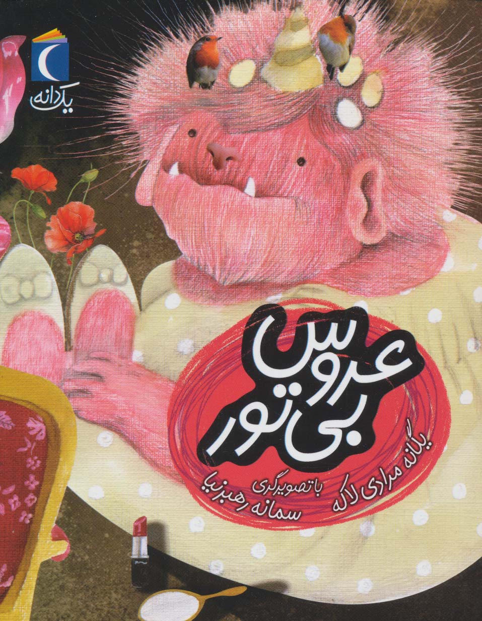 پایانه - عروس بی تور