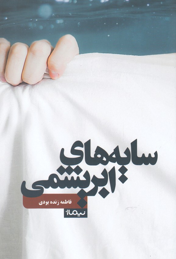 پایانه - سایه های ابریشمی