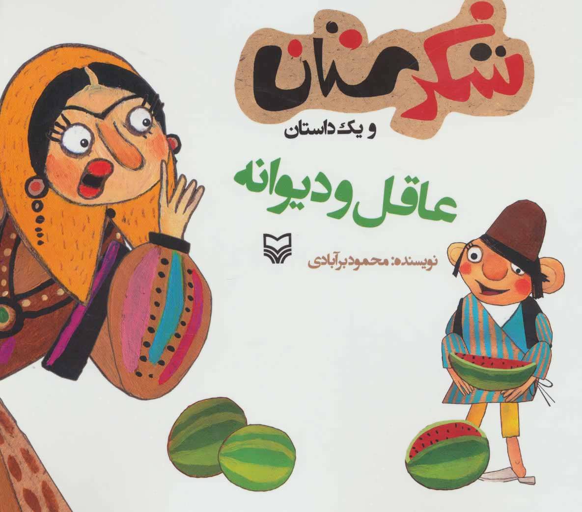 پایانه - عاقل و دیوانه