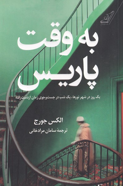 پایانه - به وقت پاریس