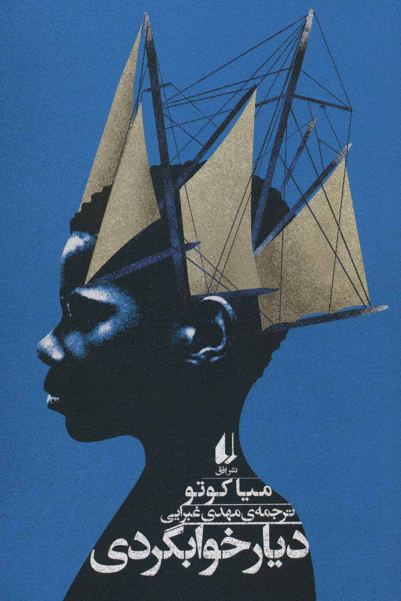 پایانه - دیار خوابگردی