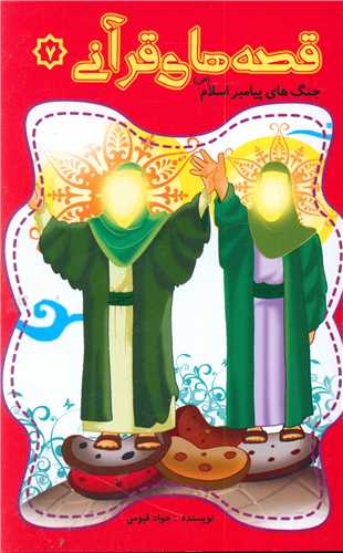 پایانه - قصه های قرآنی (7)