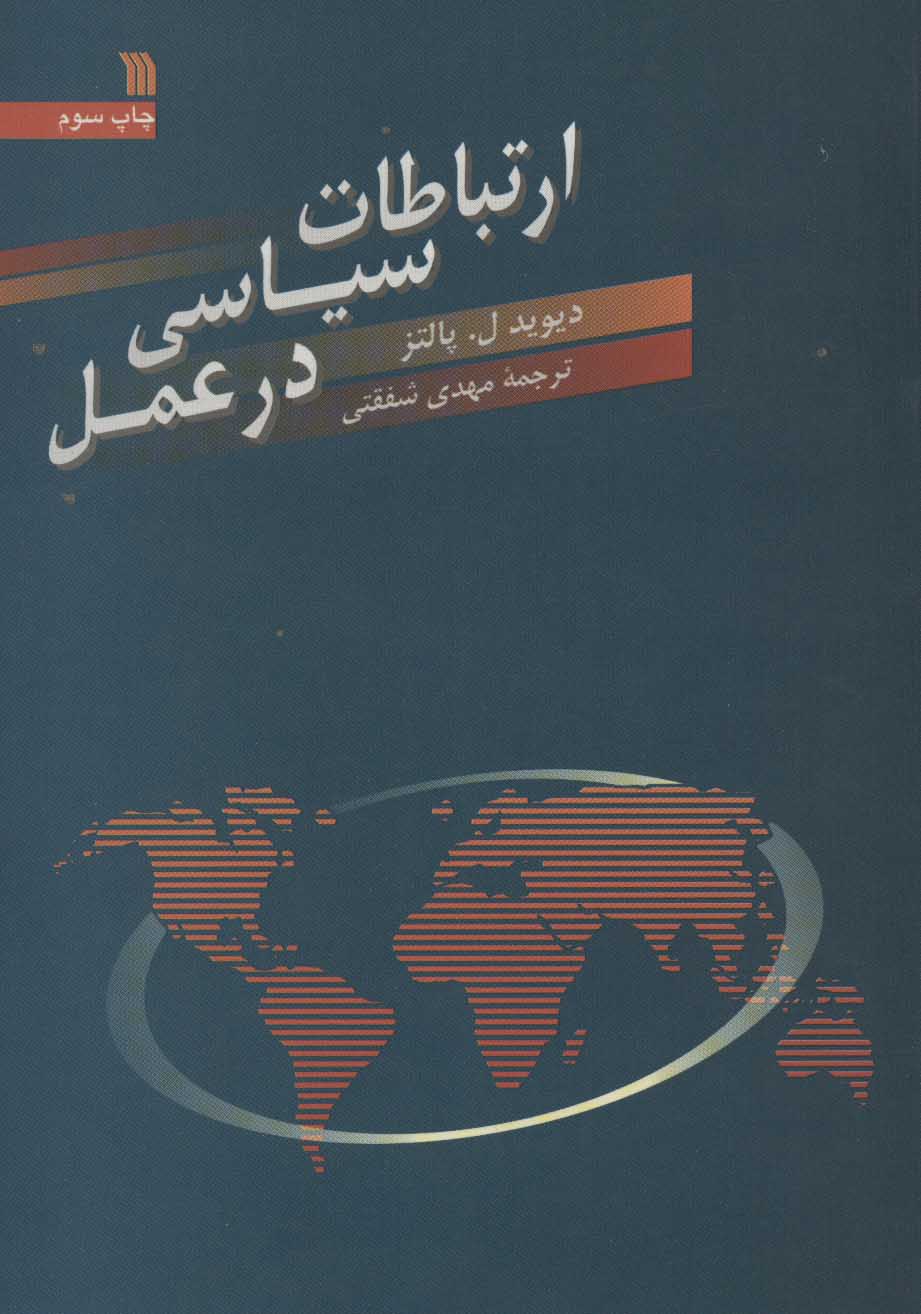 پایانه - ارتباطات سیاسی در عمل