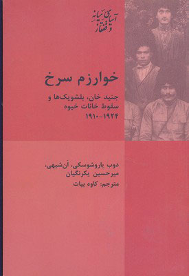 پایانه - خوارزم سرخ