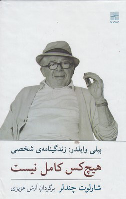 پایانه - هیچ کس کامل نیست