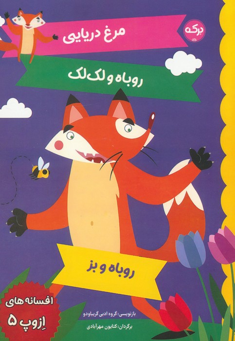 پایانه - افسانه های ازوپ 5