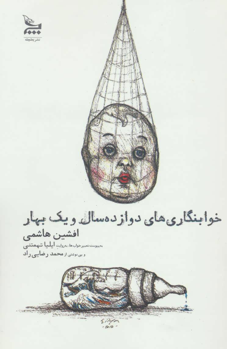 پایانه - خوابنگاری های دوازده سال و یک بهار